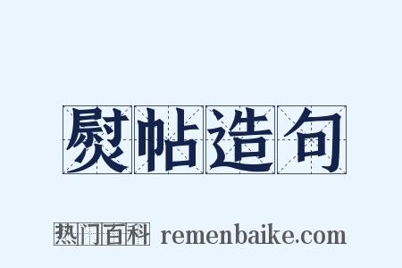 熨帖造句是什么意思的图片